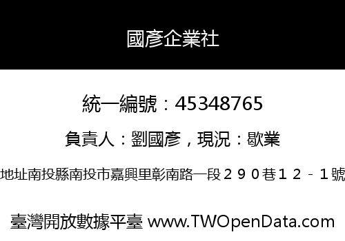 國彥企業社