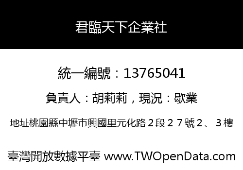 君臨天下企業社