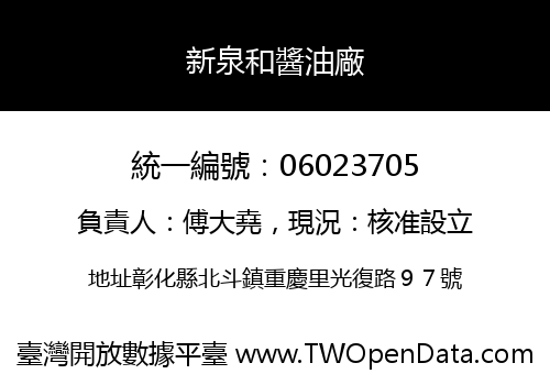 新泉和醬油廠