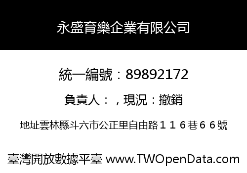 永盛育樂企業有限公司