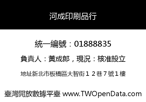 河成印刷品行