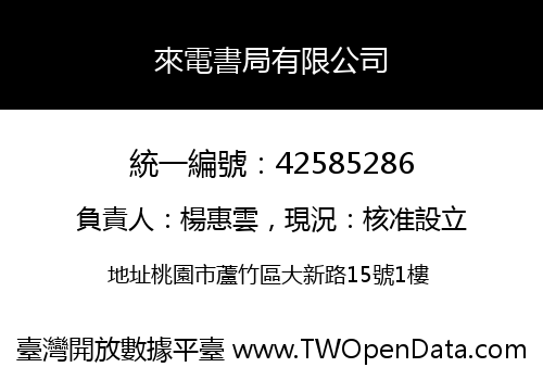 來電書局有限公司