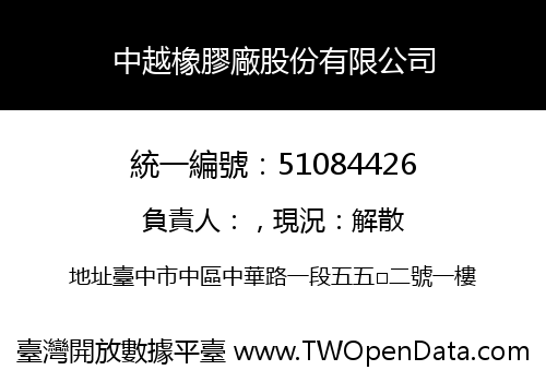 中越橡膠廠股份有限公司