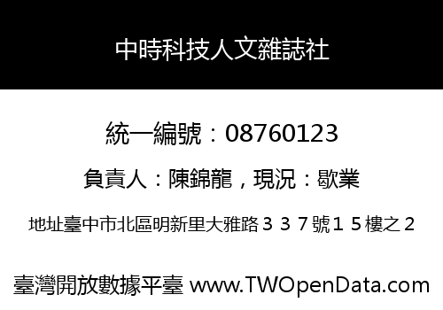 中時科技人文雜誌社