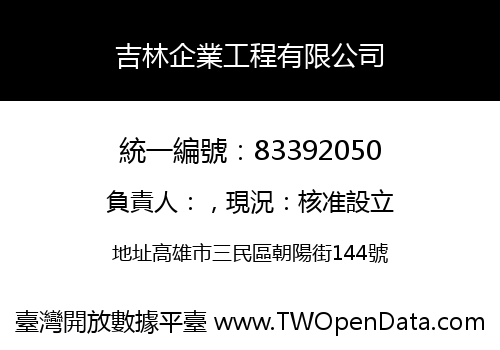 吉林企業工程有限公司