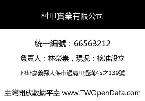 村甲實業有限公司