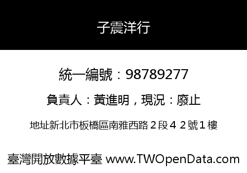 子震洋行