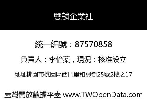 雙麟企業社