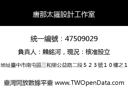 唐那太羅設計工作室