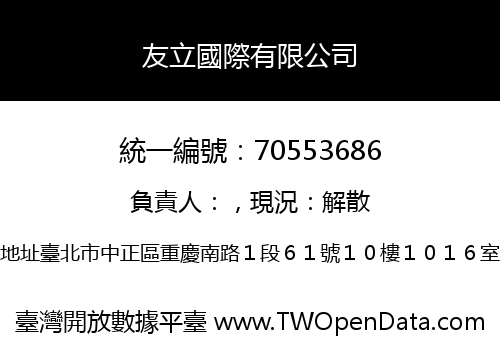友立國際有限公司
