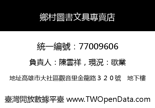 鄉村圖書文具專賣店
