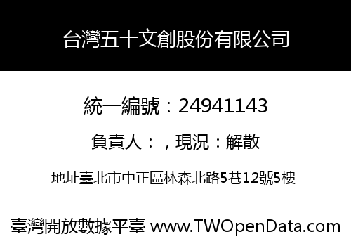 台灣五十文創股份有限公司