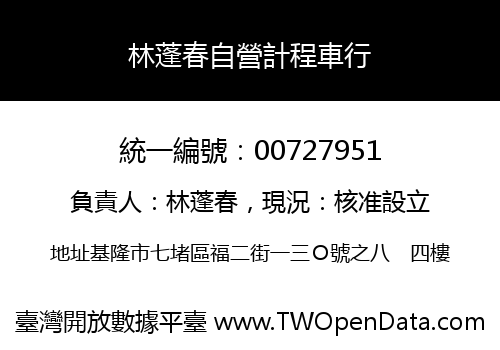 林蓬春自營計程車行