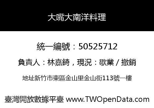 大嘴大南洋料理
