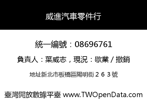 威進汽車零件行