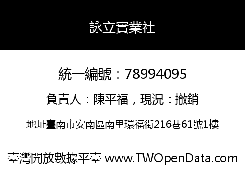 詠立實業社