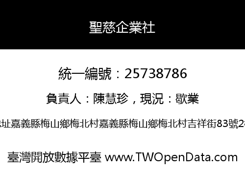 聖慈企業社