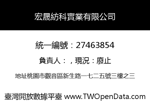 宏晟紡科實業有限公司
