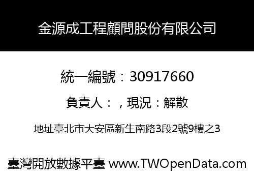 金源成工程顧問股份有限公司