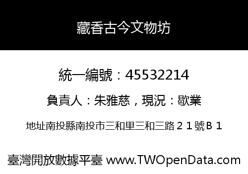 藏香古今文物坊