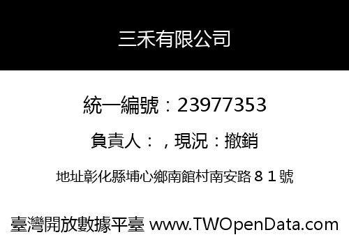 三禾有限公司