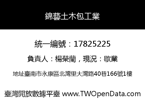 錦藝土木包工業