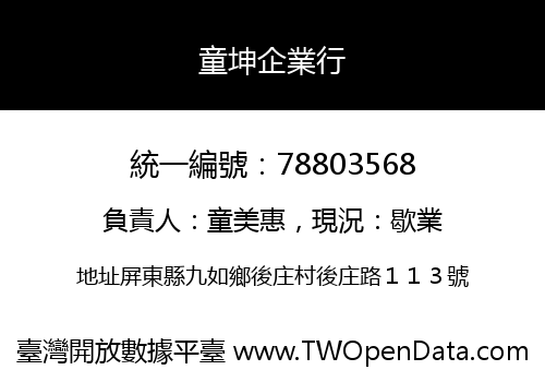 童坤企業行
