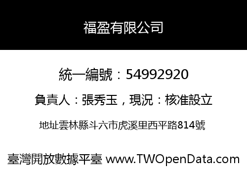 福盈有限公司