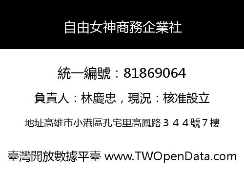 自由女神商務企業社