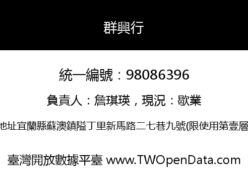 群興行