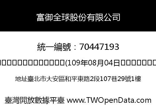 富御全球股份有限公司