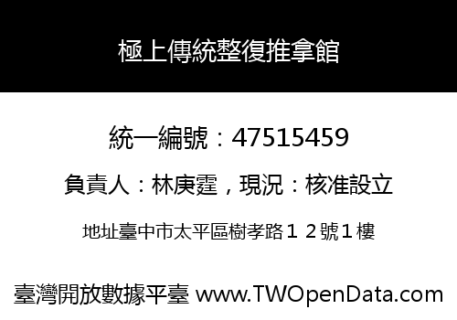 極上傳統整復推拿館