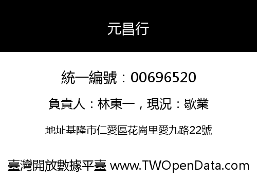 元昌行