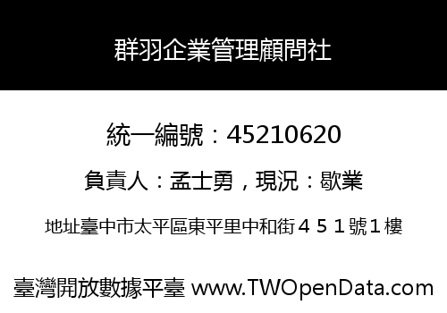 群羽企業管理顧問社