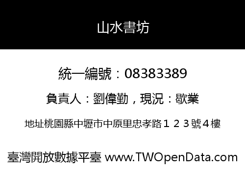 山水書坊