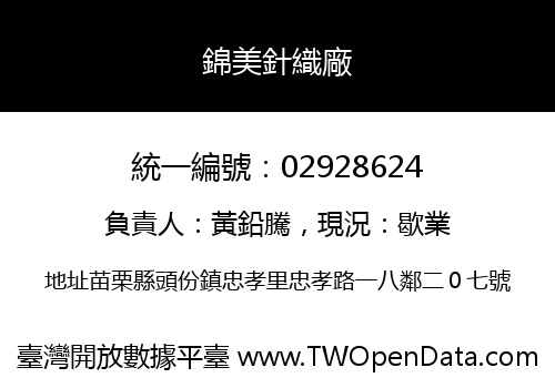 錦美針織廠