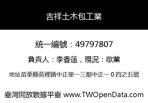 吉祥土木包工業