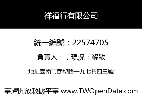祥福行有限公司