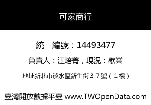 可家商行