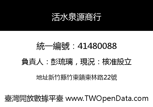 活水泉源商行