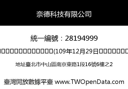 奈德科技有限公司