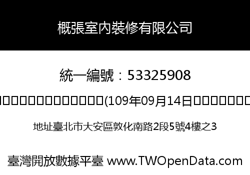 概張室內裝修有限公司