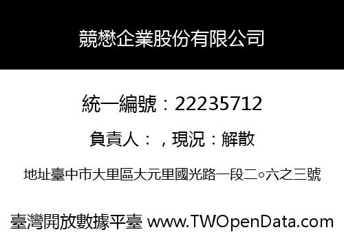 競懋企業股份有限公司