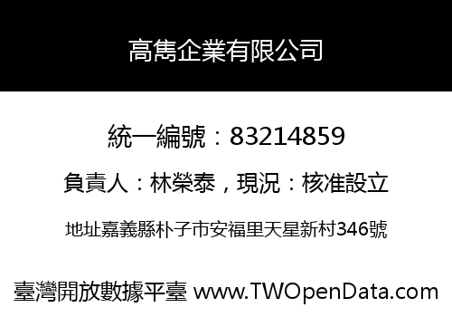 高雋企業有限公司