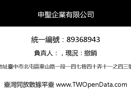 申聖企業有限公司