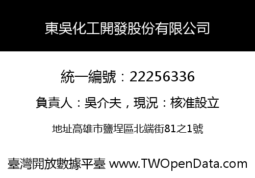 東吳化工開發股份有限公司