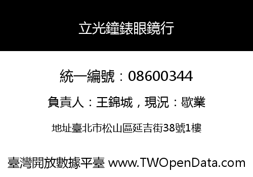 立光鐘錶眼鏡行