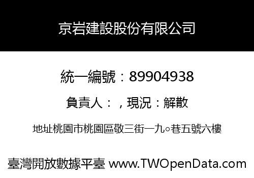 京岩建設股份有限公司