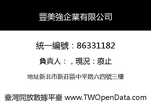 豐美強企業有限公司