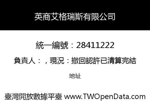 英商艾格瑞斯有限公司